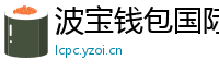 波宝钱包国际版下载